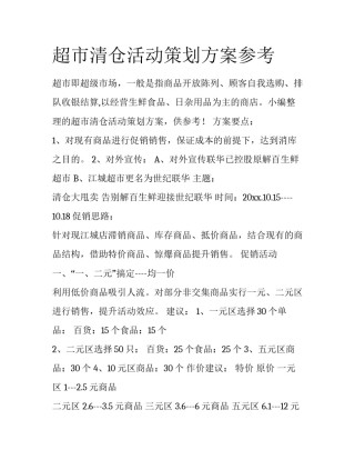 超市清仓活动策划方案参考