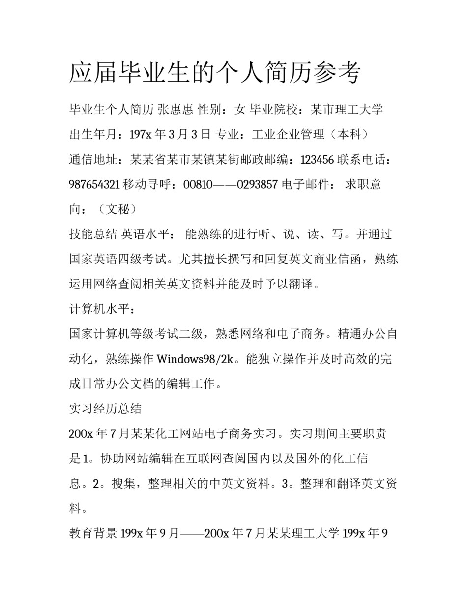 应届毕业生的个人简历参考_第1页