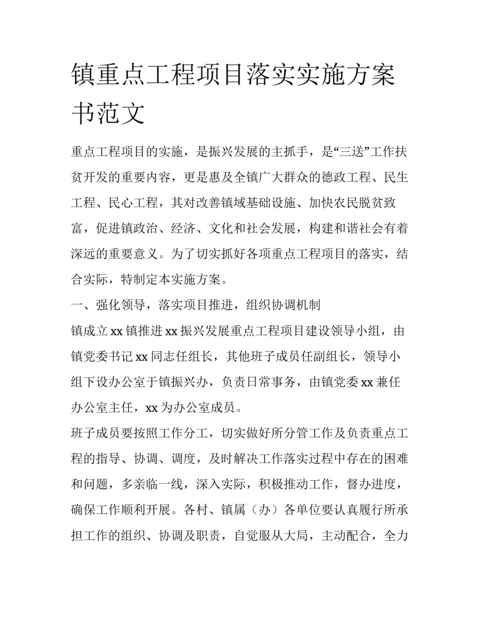 镇重点工程项目落实实施方案书范文_第1页