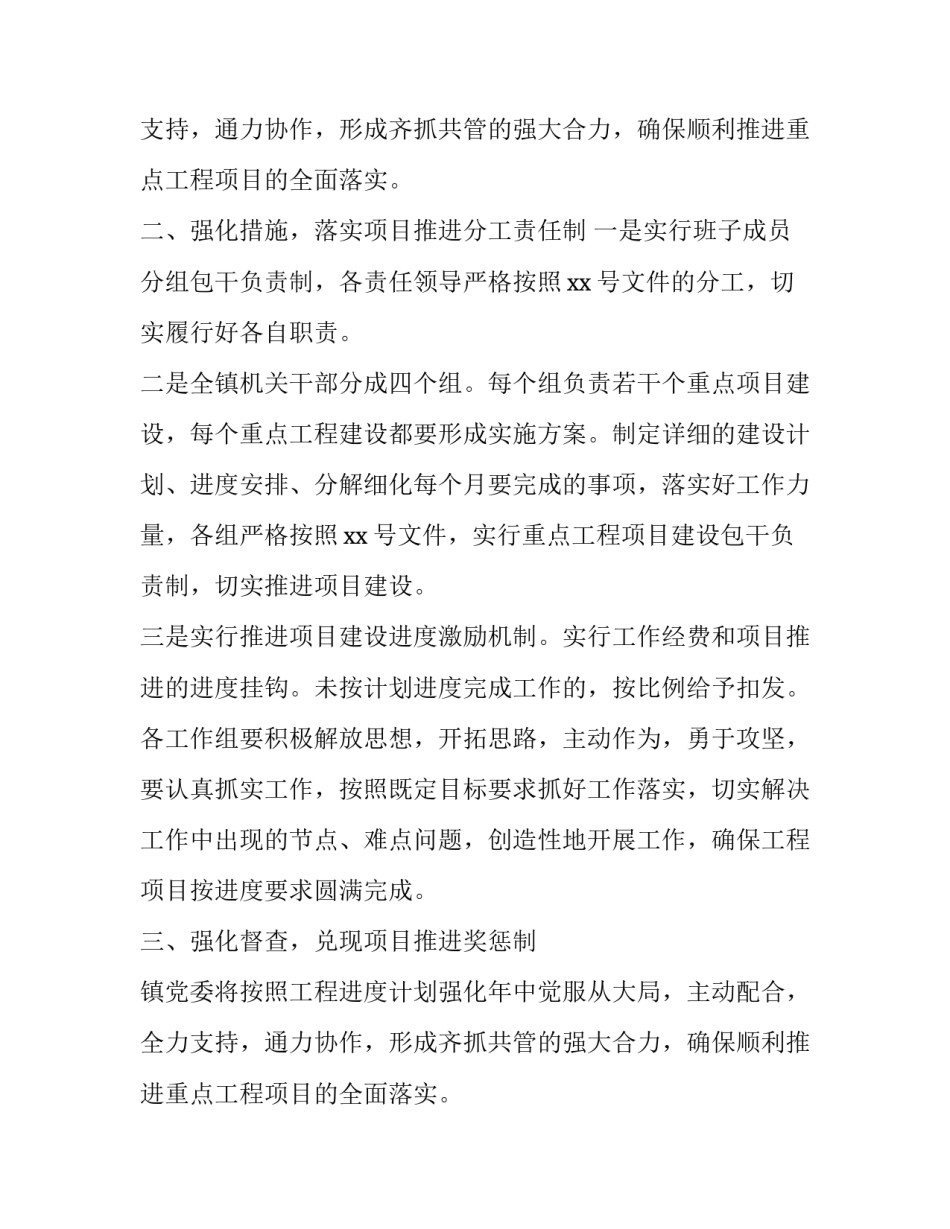 镇重点工程项目落实实施方案书范文_第2页
