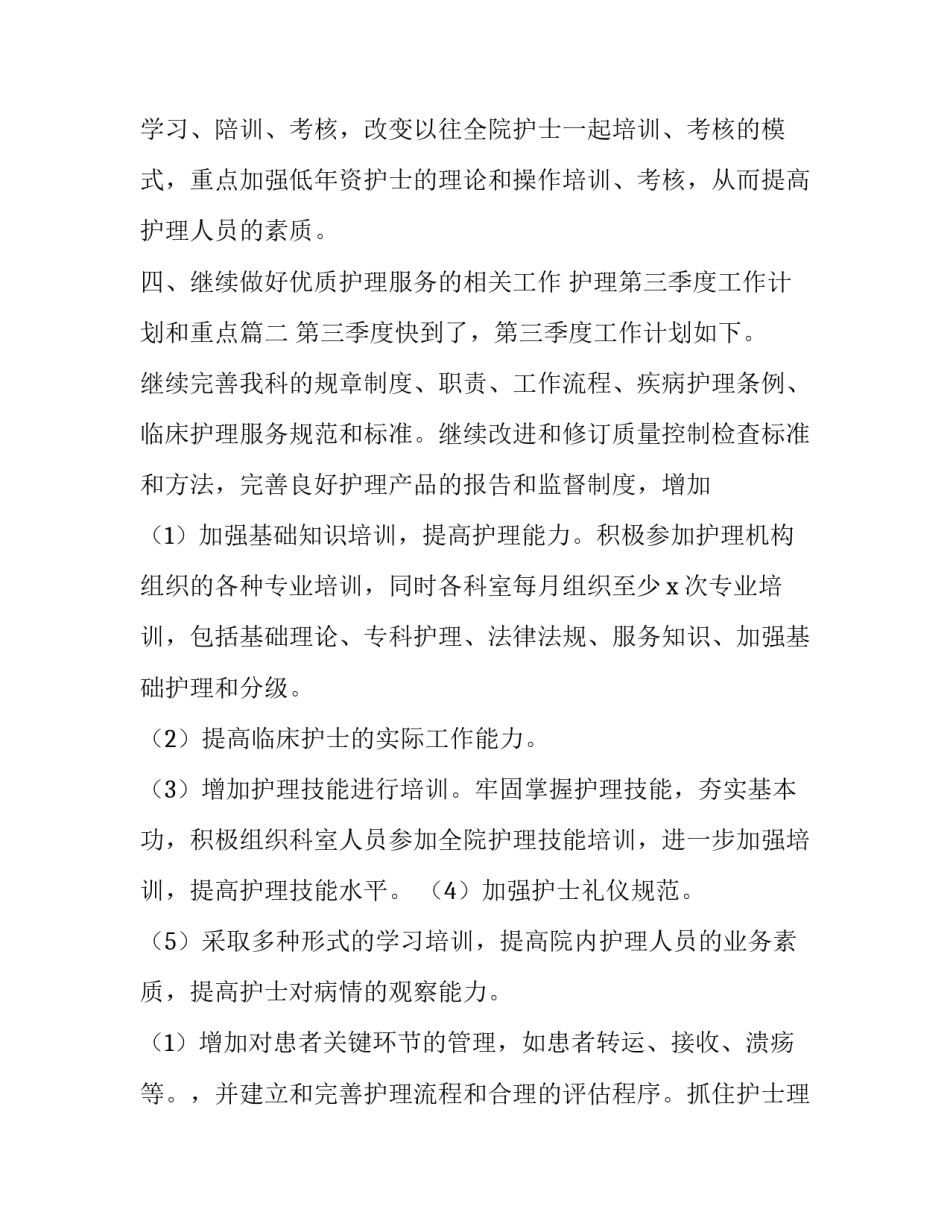 最新护理第三季度工作计划和重点(四篇)_第1页