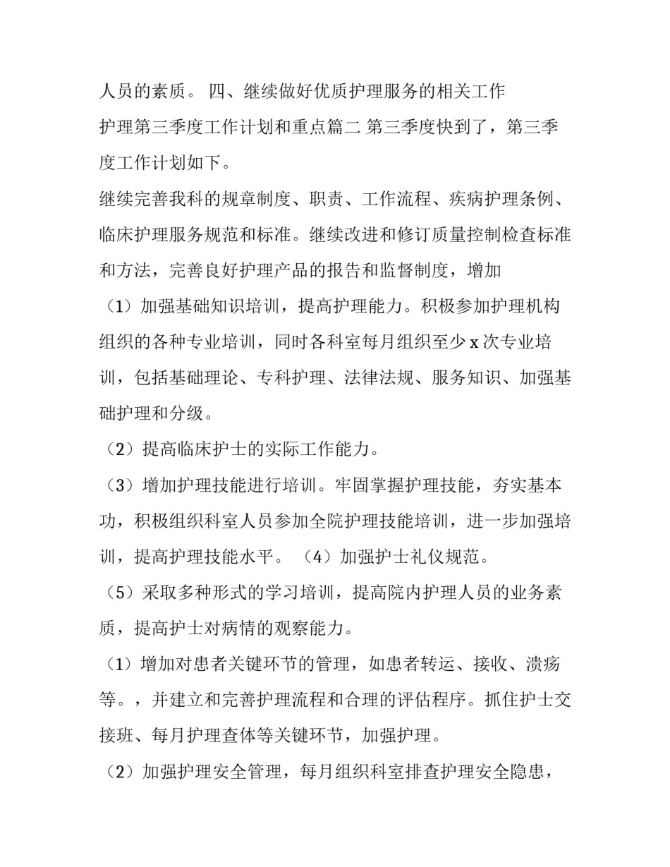 最新护理第三季度工作计划和重点(四篇)_第2页