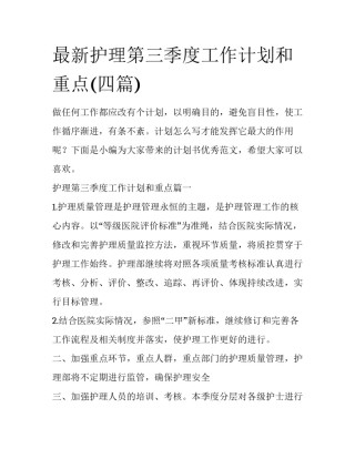 最新护理第三季度工作计划和重点(四篇)