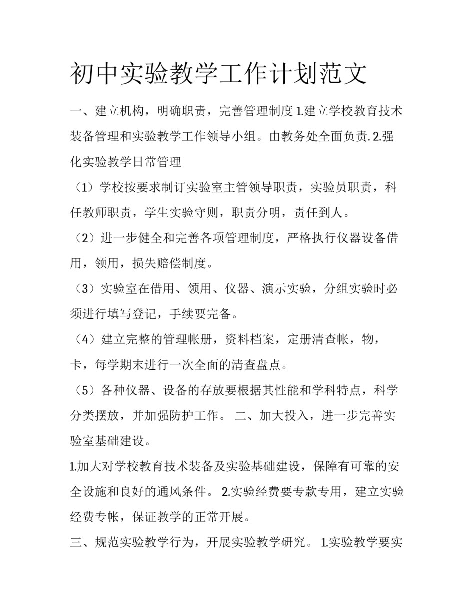 初中实验教学工作计划范文_第1页