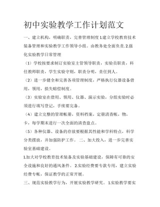 初中实验教学工作计划范文