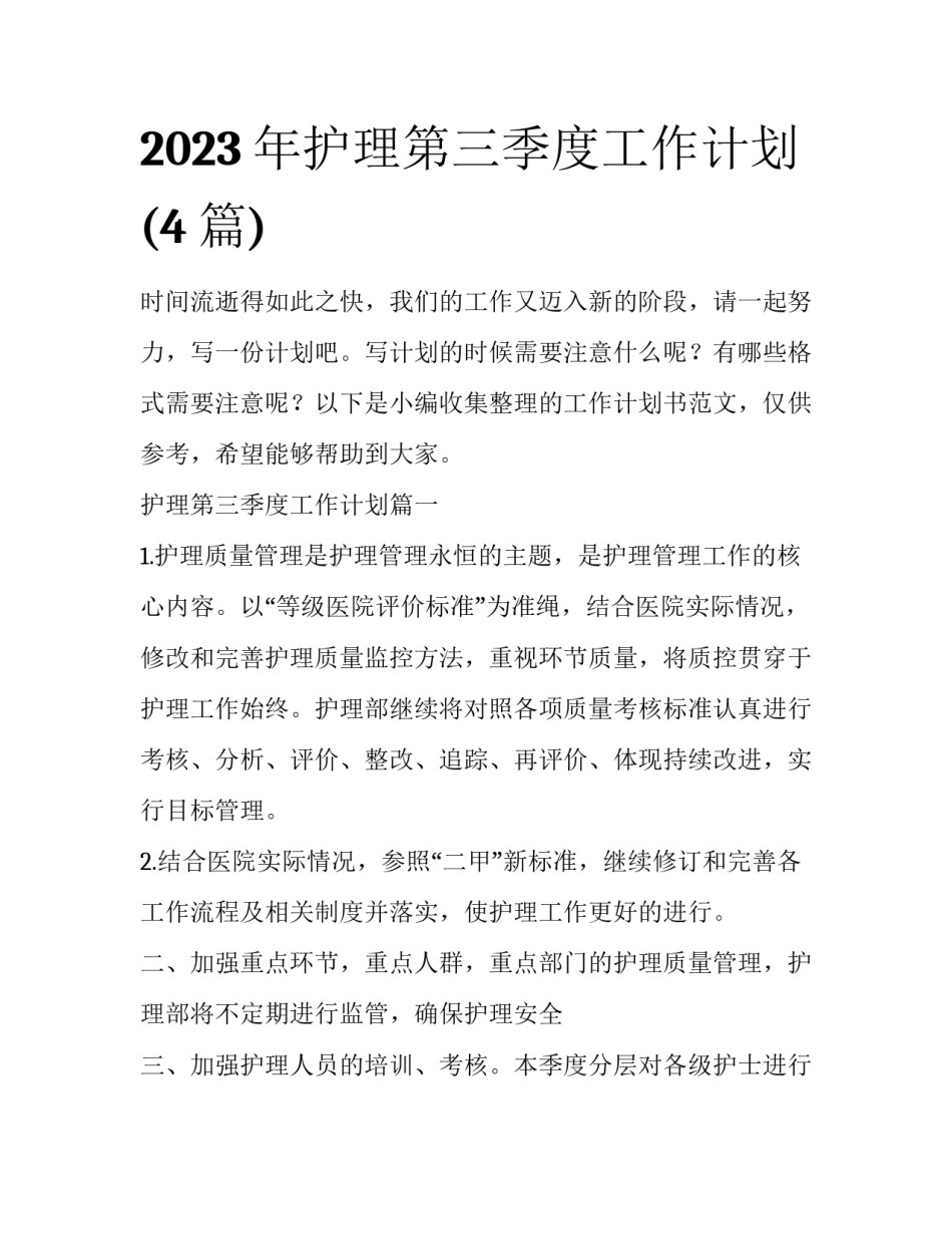 2023年护理第三季度工作计划(4篇)_第1页