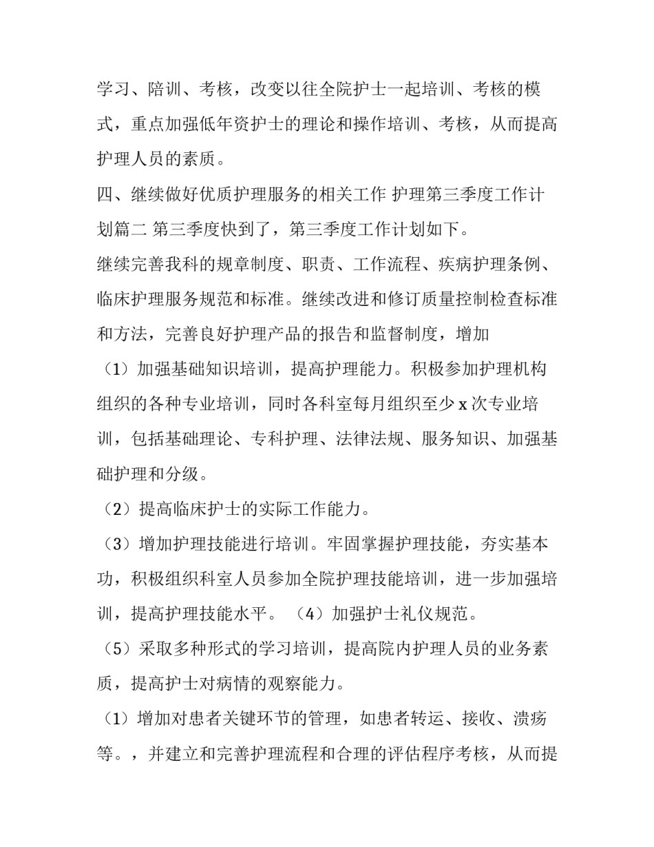 2023年护理第三季度工作计划(4篇)_第2页