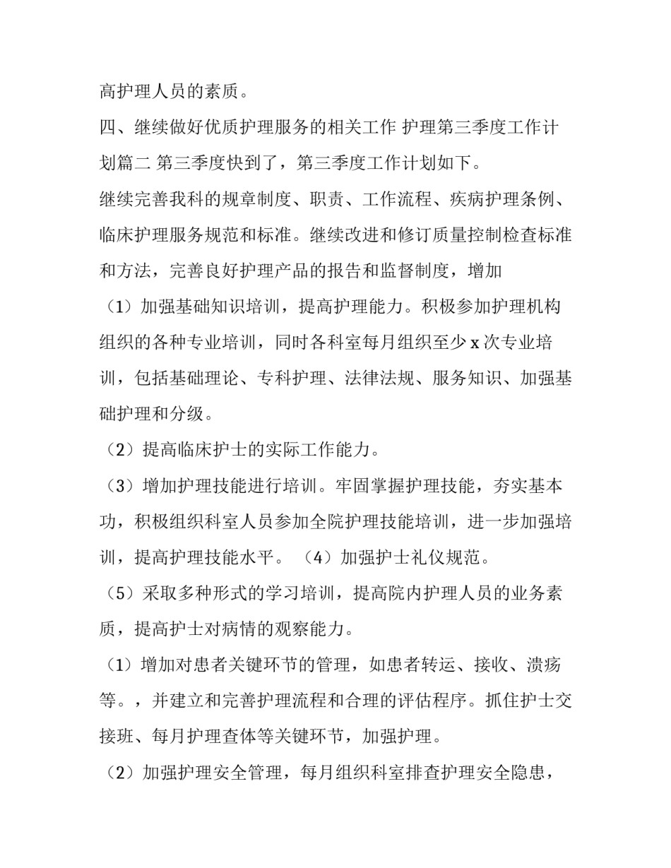 2023年护理第三季度工作计划(4篇)_第3页