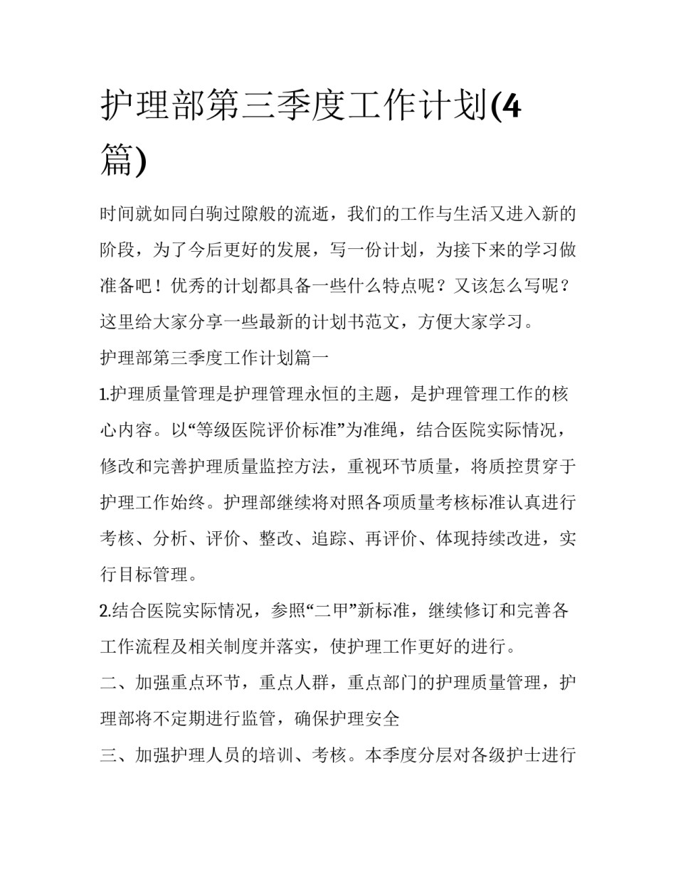 护理部第三季度工作计划(4篇)_第1页