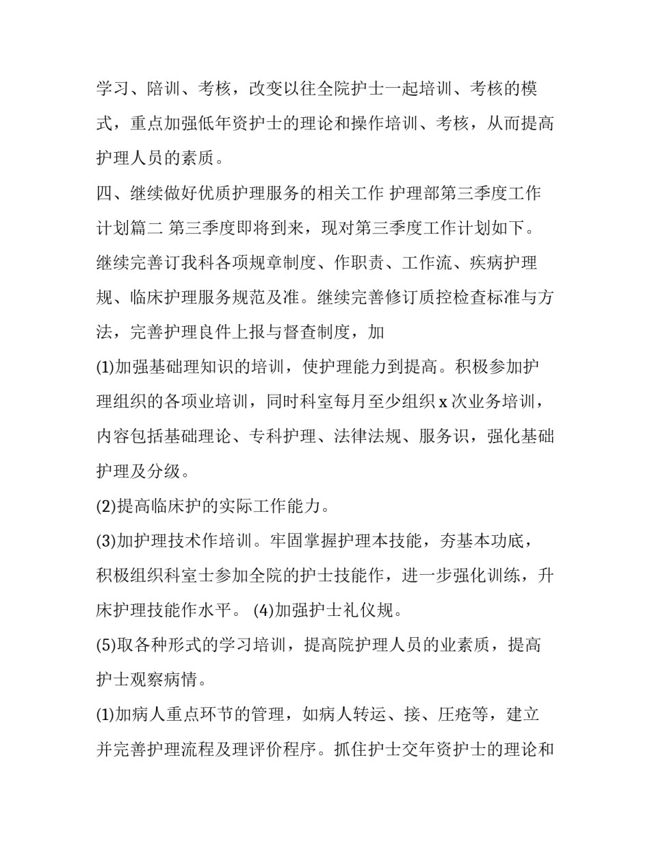 护理部第三季度工作计划(4篇)_第2页
