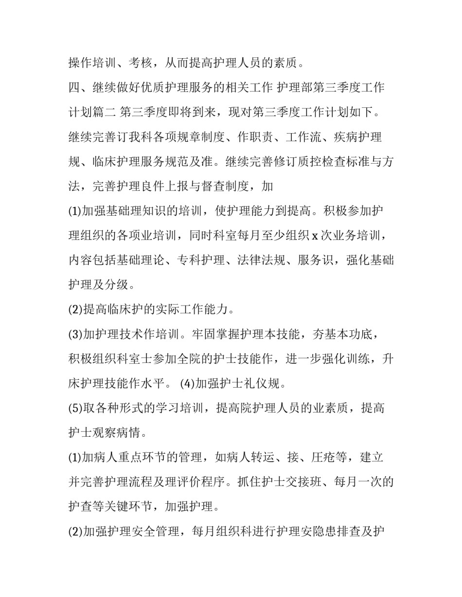 护理部第三季度工作计划(4篇)_第3页