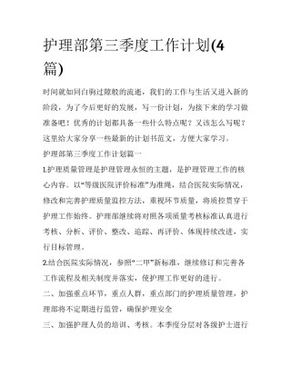 护理部第三季度工作计划(4篇)