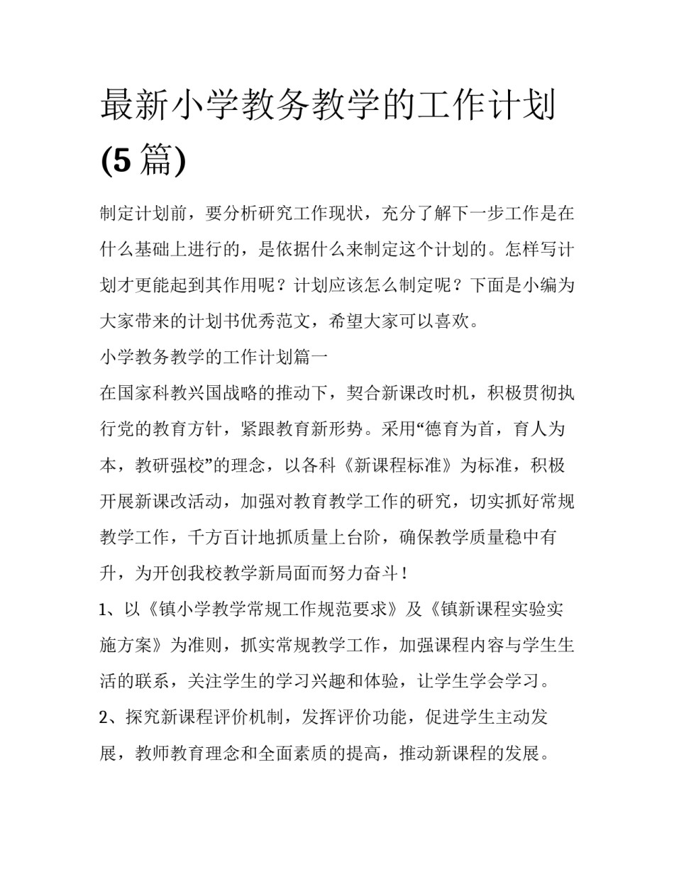 最新小学教务教学的工作计划(5篇)_第1页