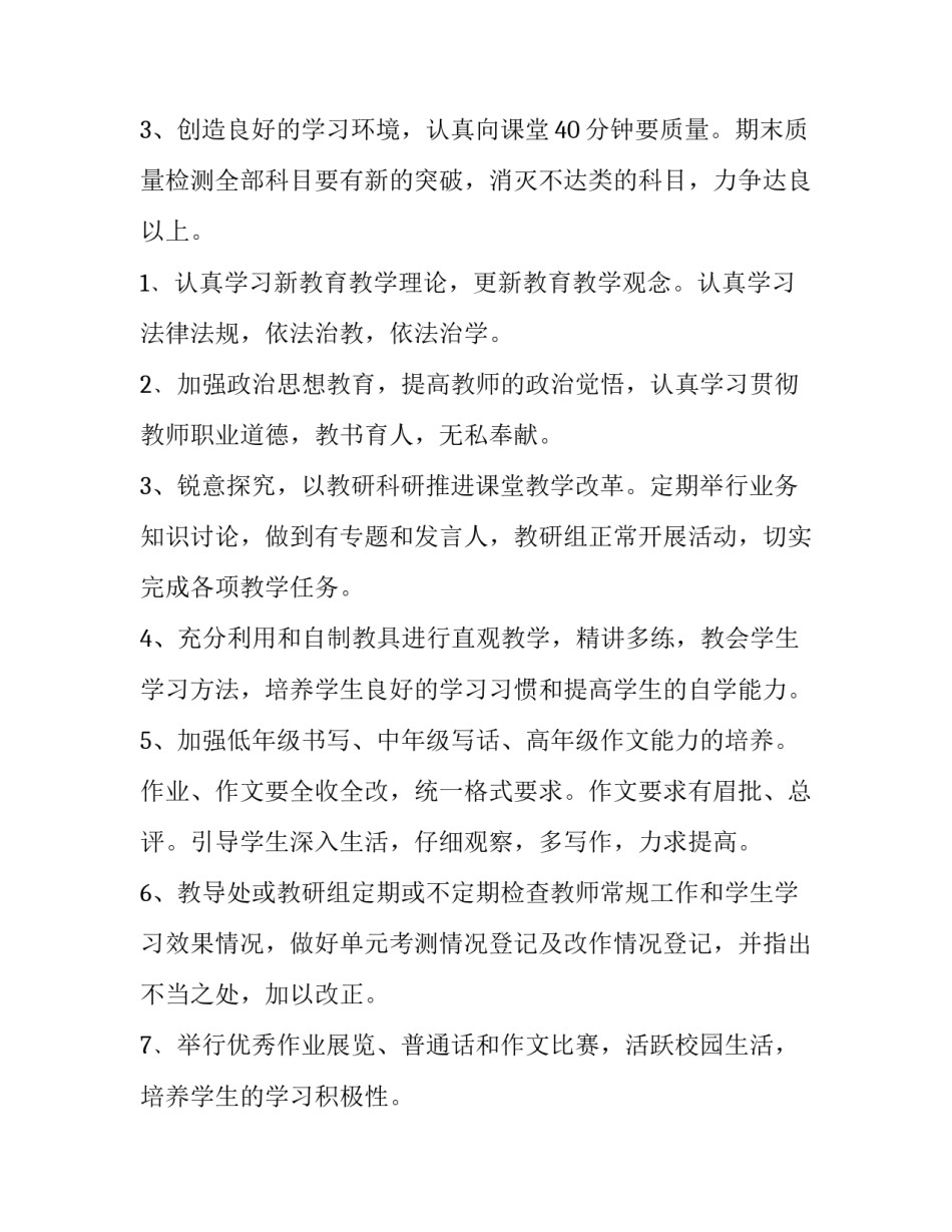 最新小学教务教学的工作计划(5篇)_第2页