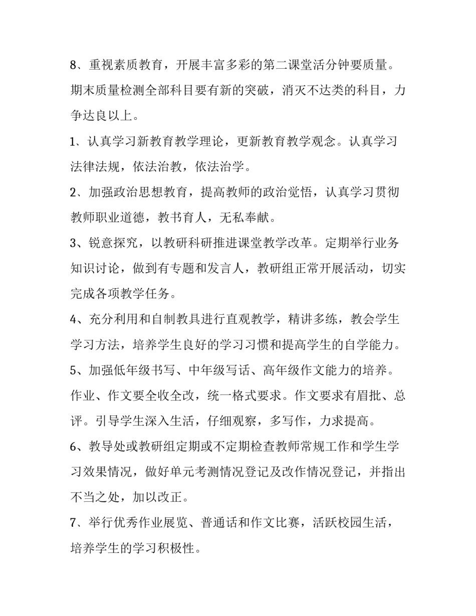 最新小学教务教学的工作计划(5篇)_第3页