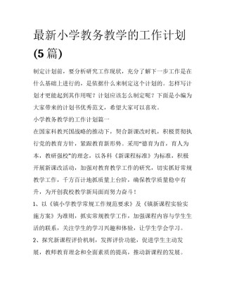 最新小学教务教学的工作计划(5篇)