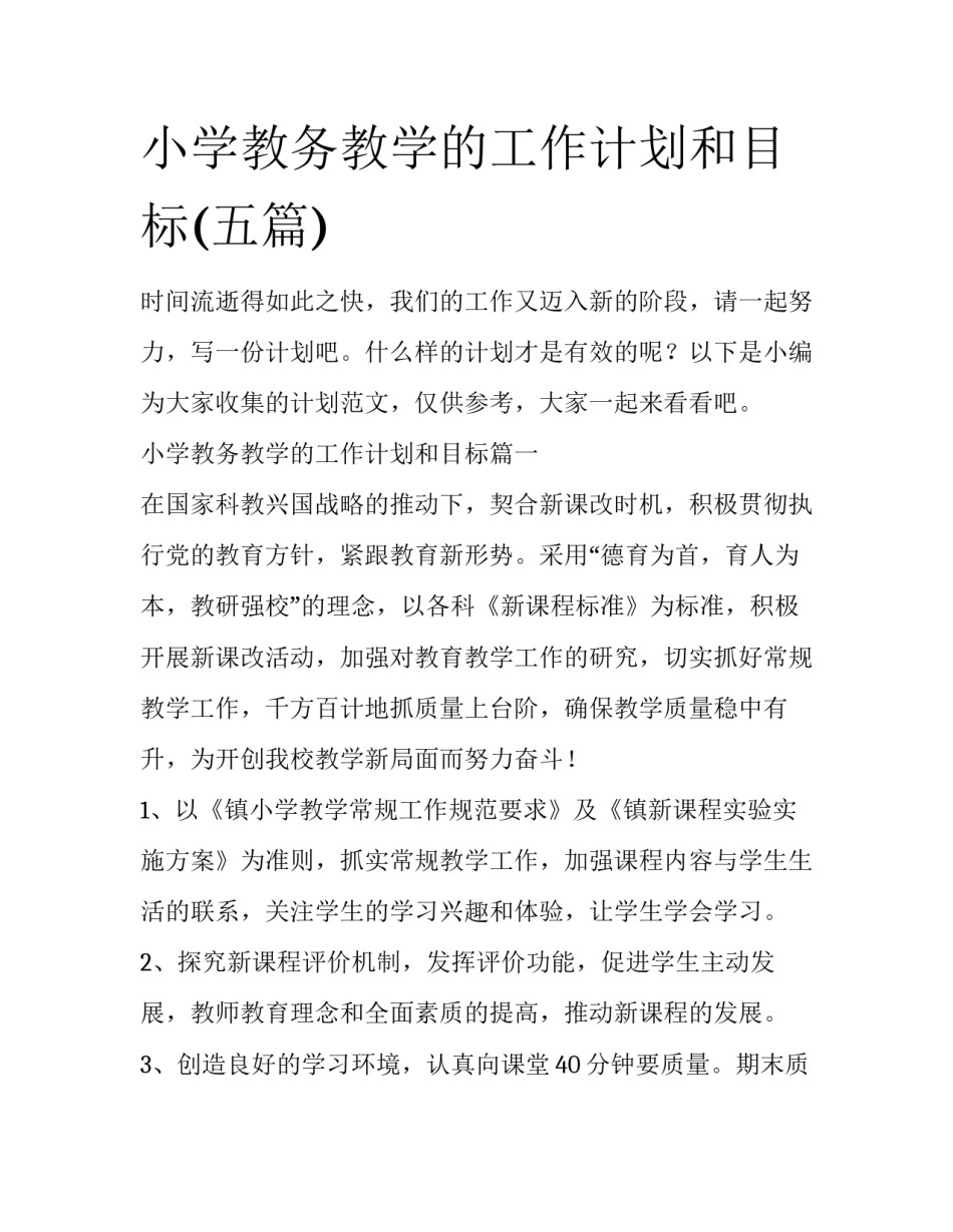 小学教务教学的工作计划和目标(五篇)_第1页