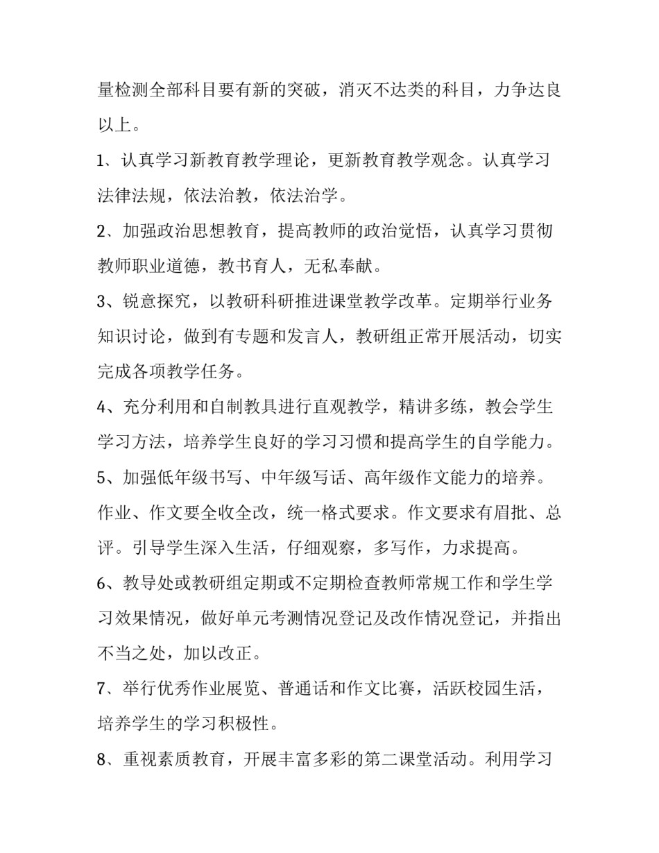 小学教务教学的工作计划和目标(五篇)_第2页