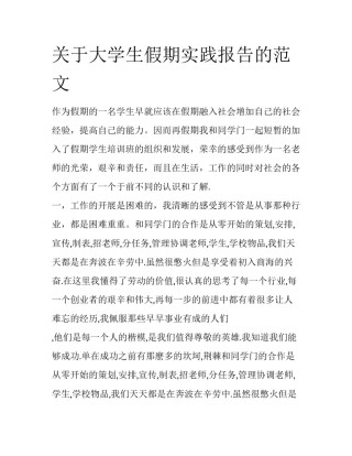 关于大学生假期实践报告的范文