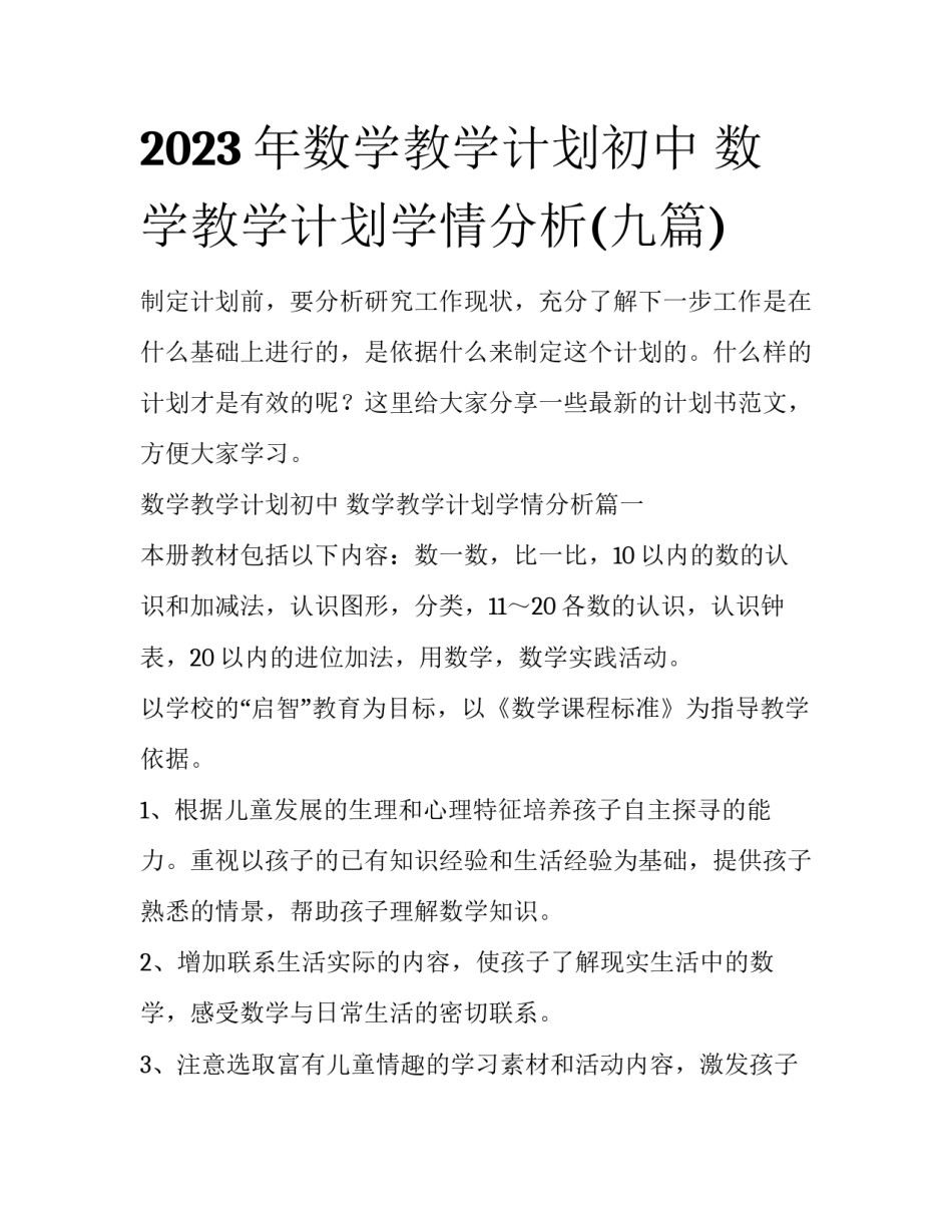 2023年数学教学计划初中 数学教学计划学情分析(九篇)_第1页