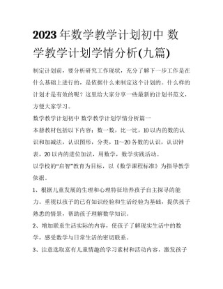 2023年数学教学计划初中 数学教学计划学情分析(九篇)