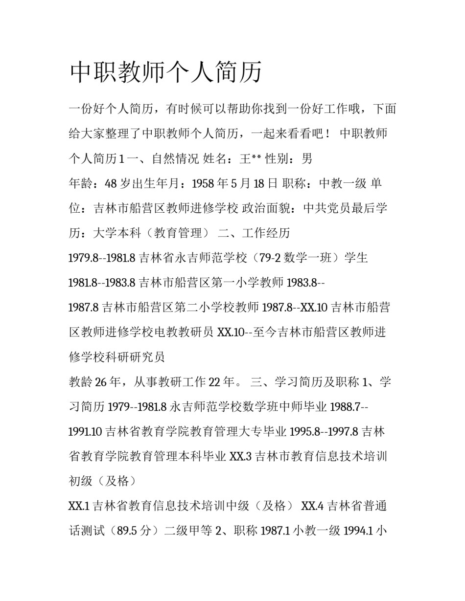 中职教师个人简历_第1页