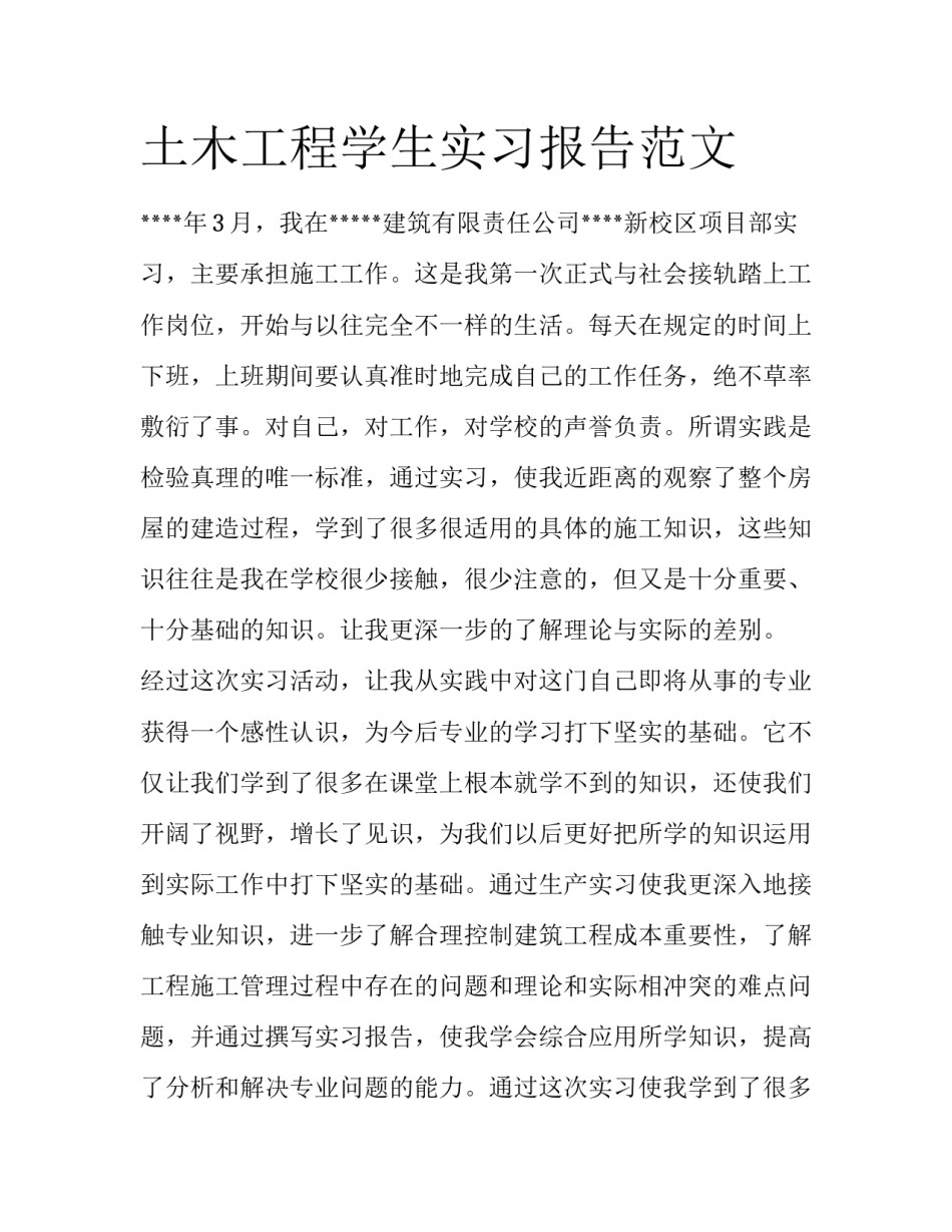 土木工程学生实习报告范文_第1页