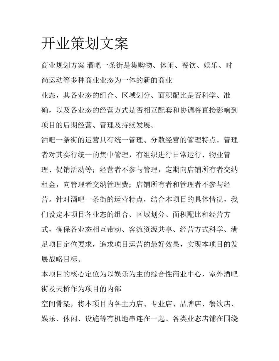 开业策划文案_第1页