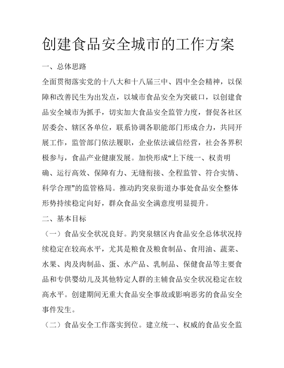 创建食品安全城市的工作方案_第1页