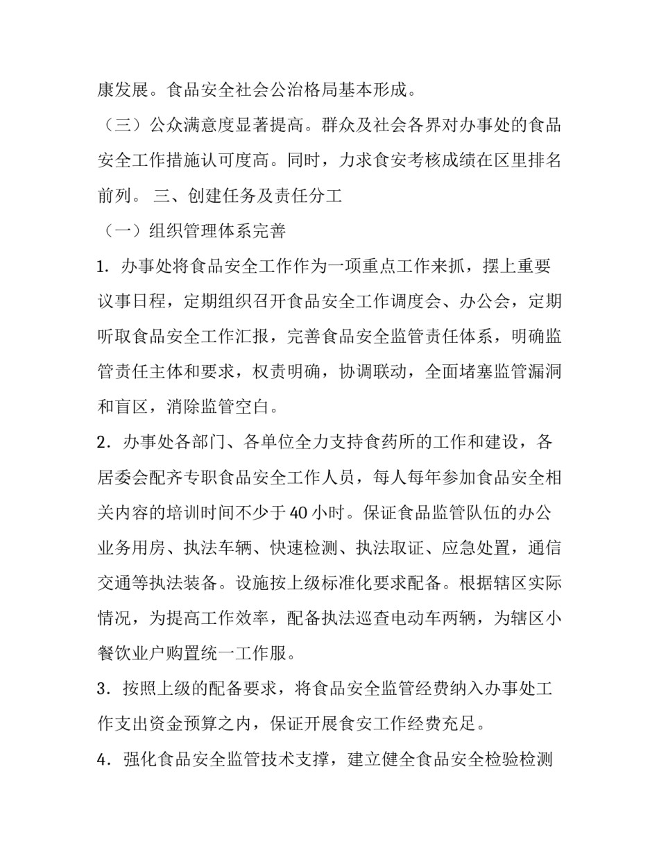 创建食品安全城市的工作方案_第3页
