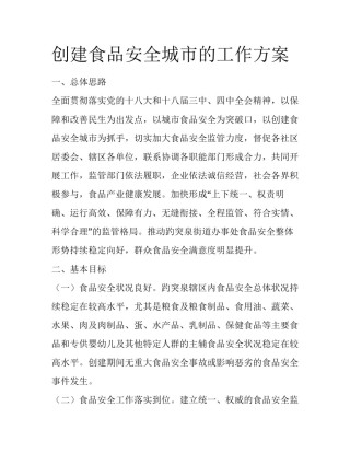 创建食品安全城市的工作方案