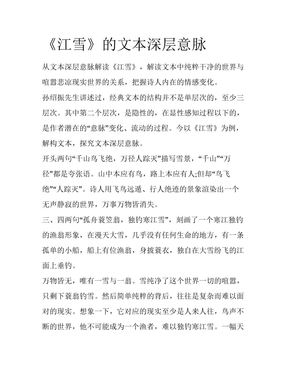 《江雪》的文本深层意脉_第1页