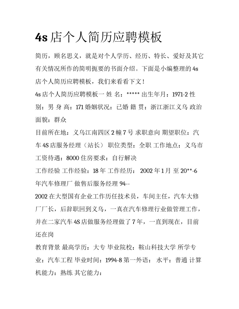 4s店个人简历应聘模板_第1页