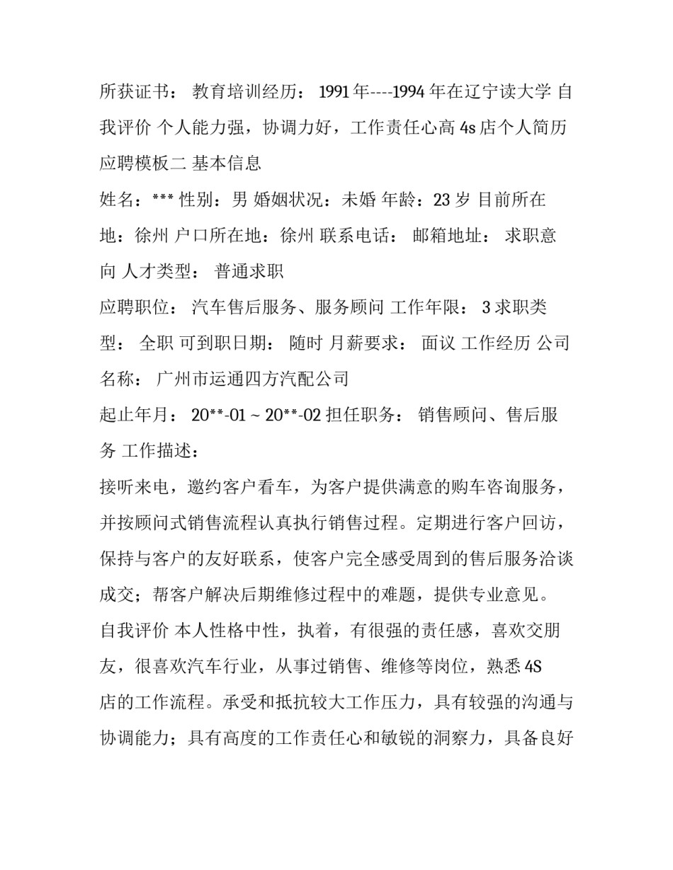 4s店个人简历应聘模板_第2页