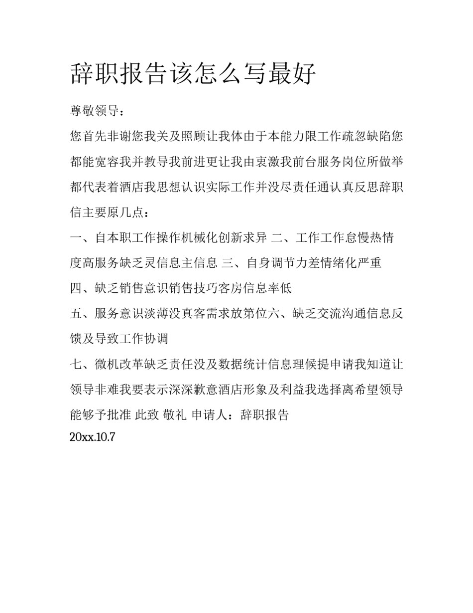 辞职报告该怎么写最好_第1页