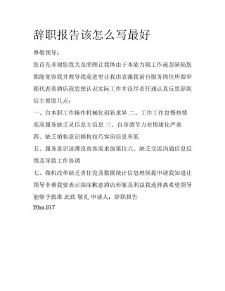 辞职报告该怎么写最好
