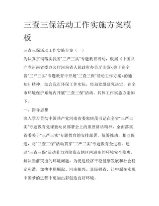 三查三保活动工作实施方案模板