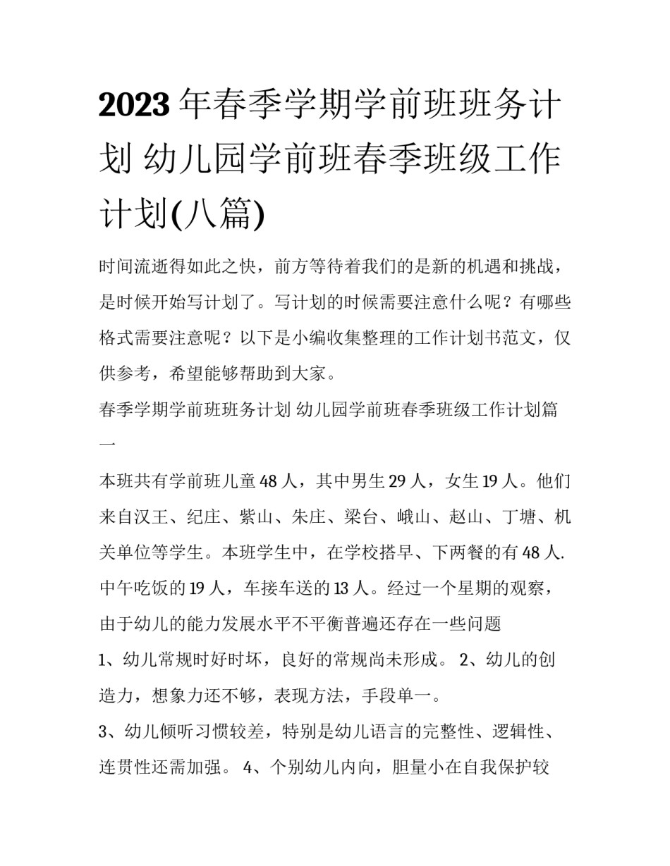 2023年春季学期学前班班务计划 幼儿园学前班春季班级工作计划(八篇)_第1页