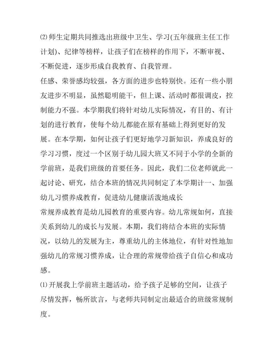 2023年春季学期学前班班务计划 幼儿园学前班春季班级工作计划(八篇)_第3页