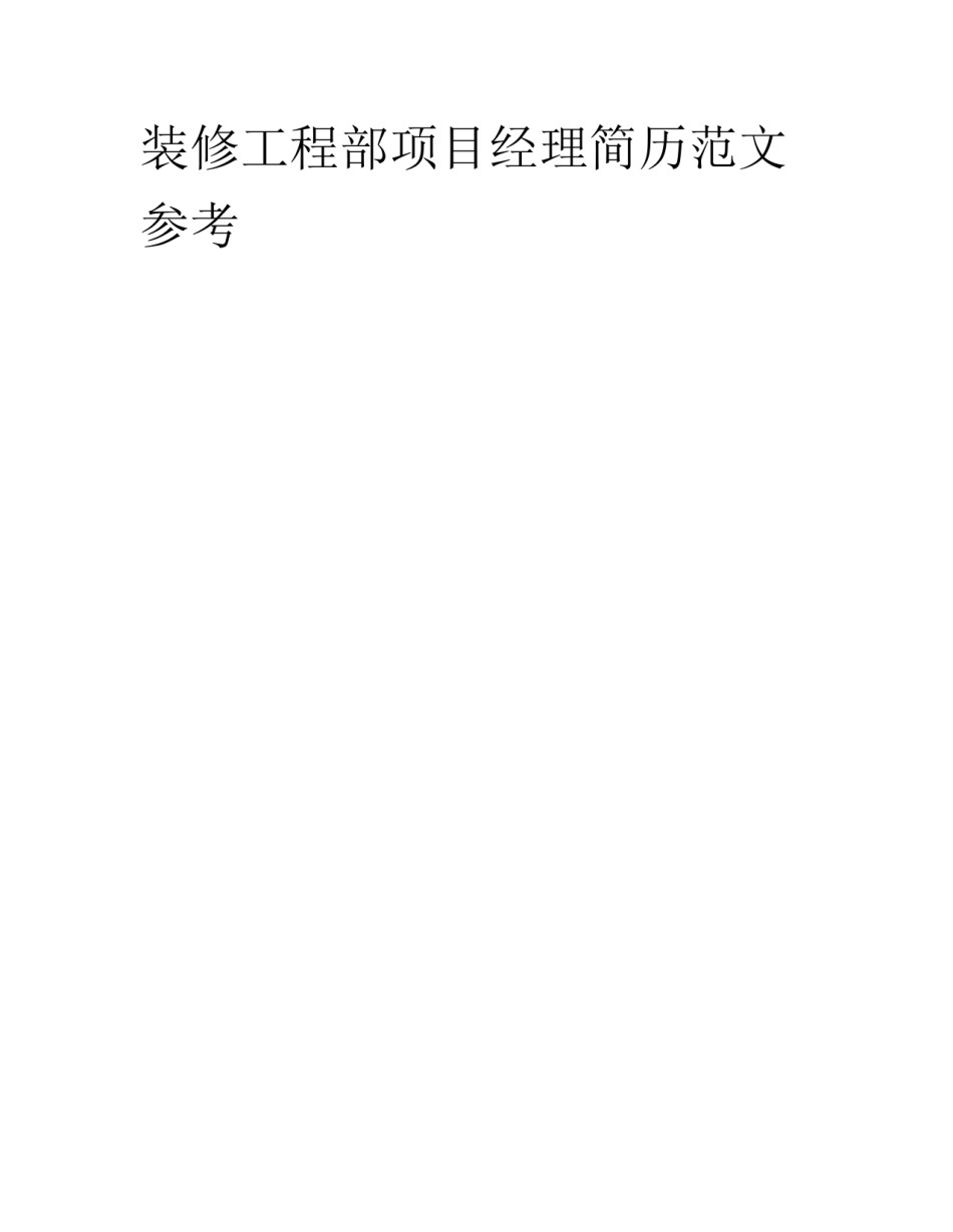 装修工程部项目经理简历范文参考_第1页
