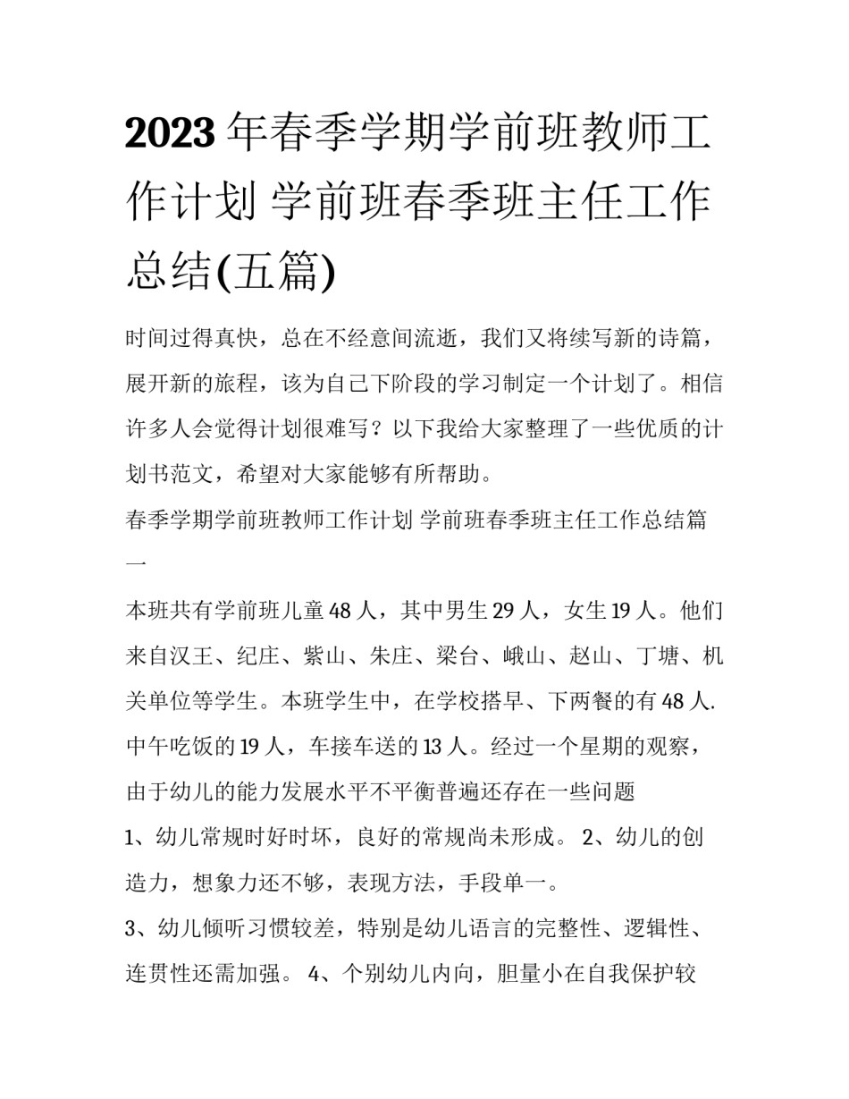 2023年春季学期学前班教师工作计划 学前班春季班主任工作总结(五篇)_第1页
