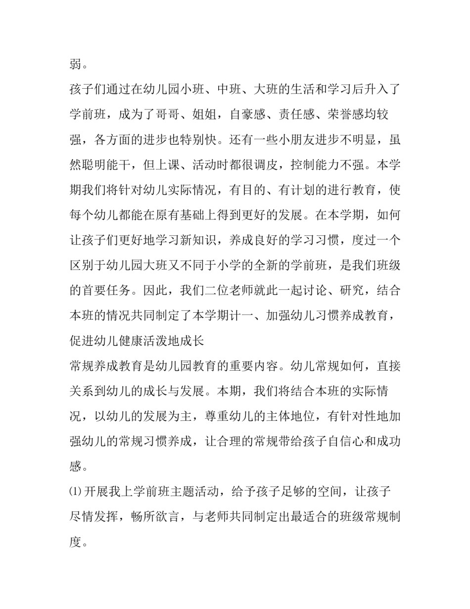 2023年春季学期学前班教师工作计划 学前班春季班主任工作总结(五篇)_第2页