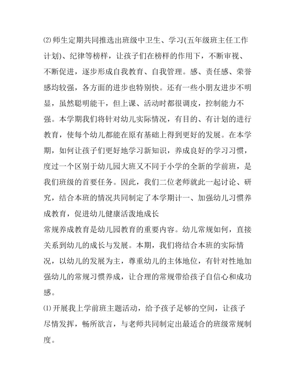 2023年春季学期学前班教师工作计划 学前班春季班主任工作总结(五篇)_第3页