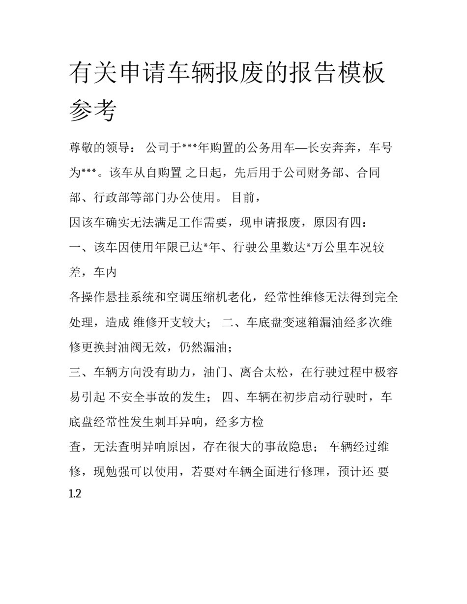 有关申请车辆报废的报告模板参考_第1页