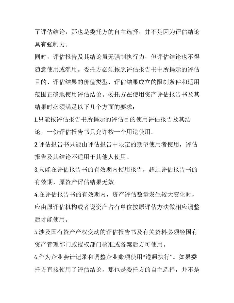 资产评估报告的合理使用_第2页