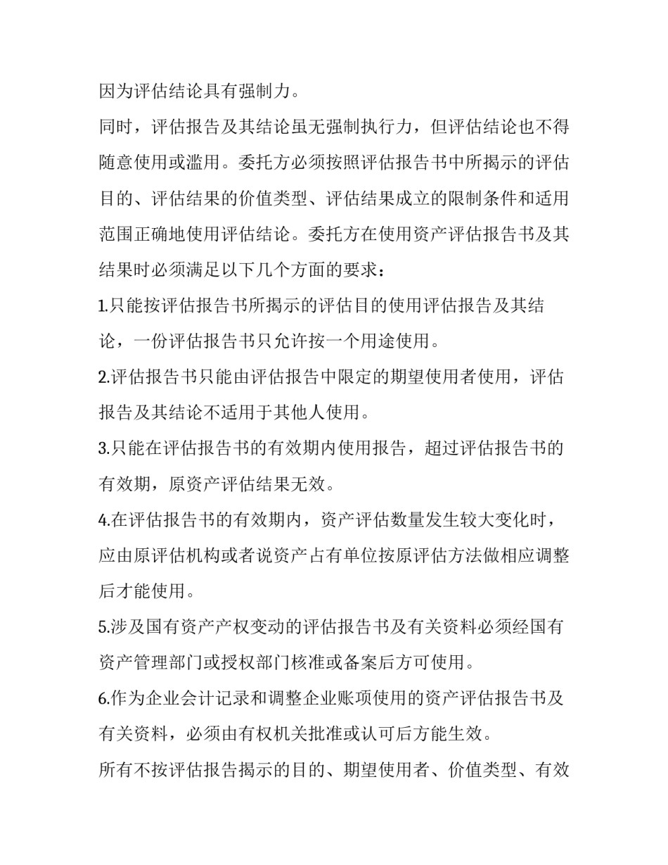 资产评估报告的合理使用_第3页