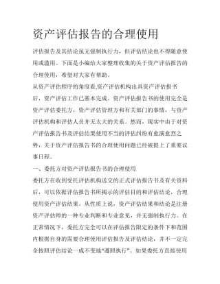 资产评估报告的合理使用