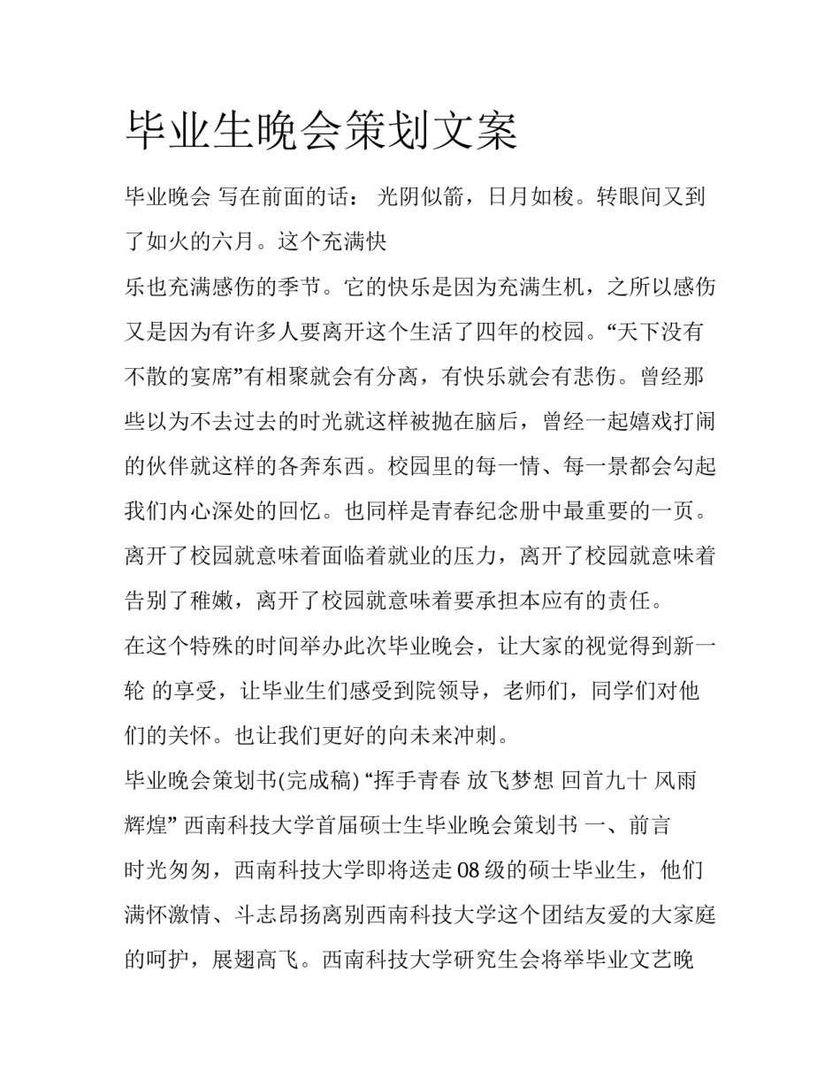 毕业生晚会策划文案_第1页
