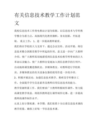 有关信息技术教学工作计划范文