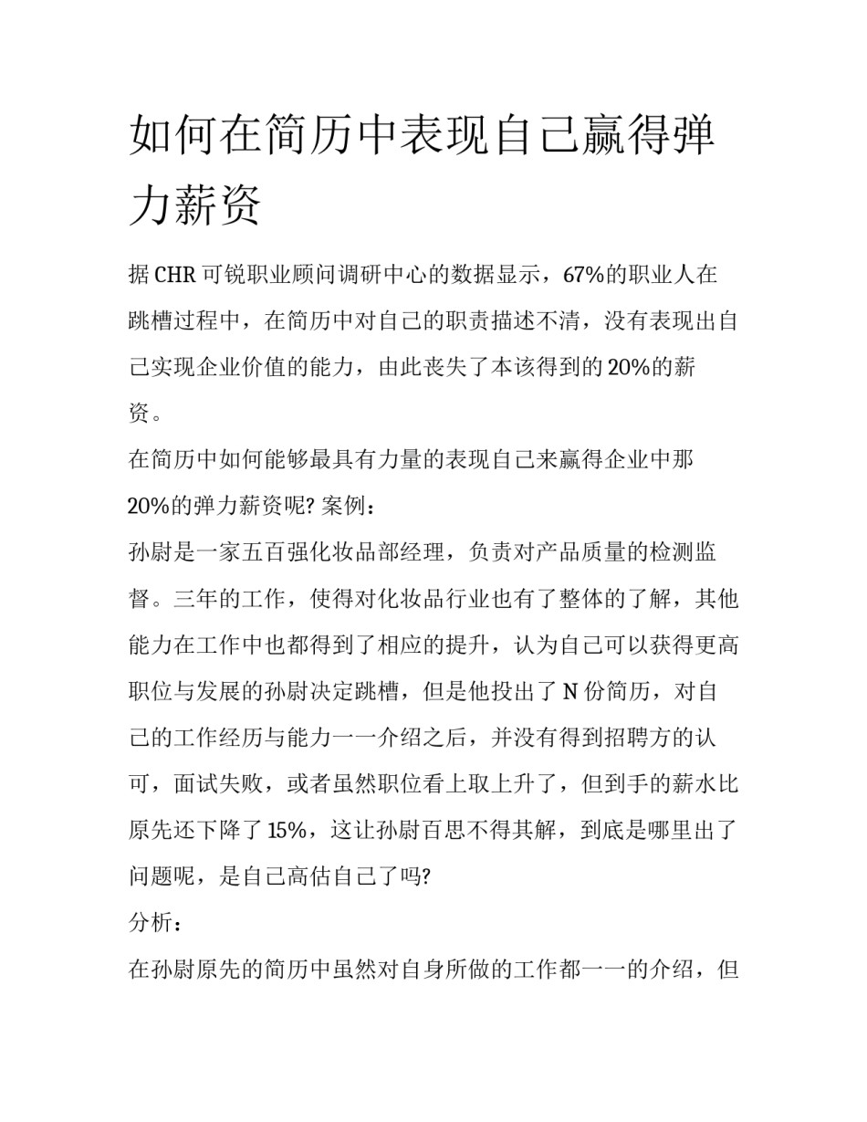 如何在简历中表现自己赢得弹力薪资_第1页